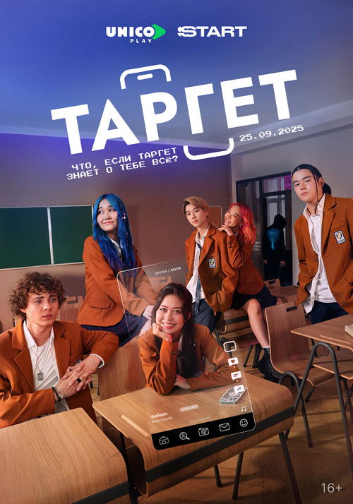 Póster de Таргет