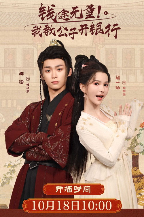 Póster de 钱途无量! 我教公子开银行