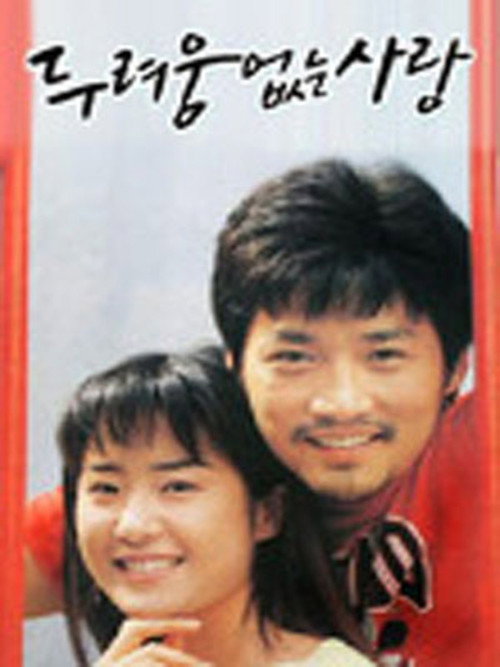 Póster de 두려움 없는 사랑
