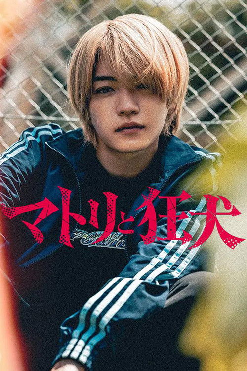 Póster de マトリと狂犬