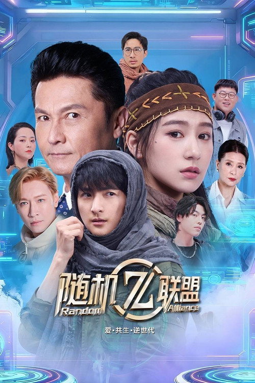 Póster de 爱·共生·逆世代：随机联盟