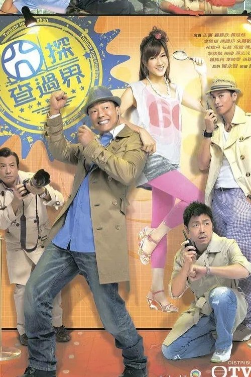 Póster de 囧探查過界