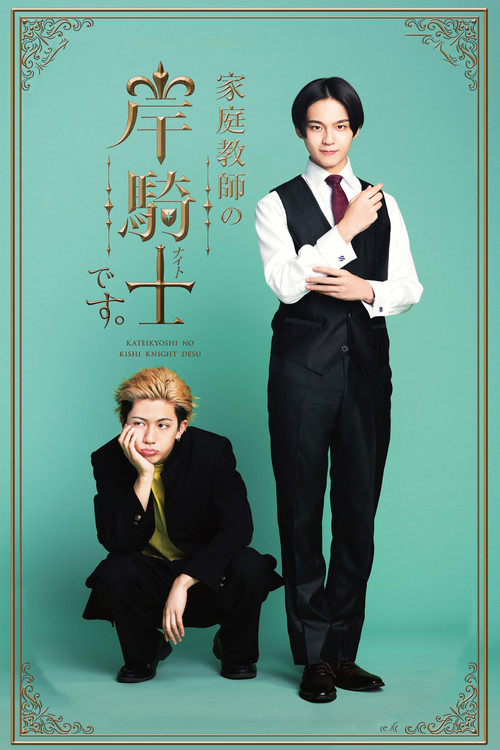 Póster de 家庭教師の岸騎士です。
