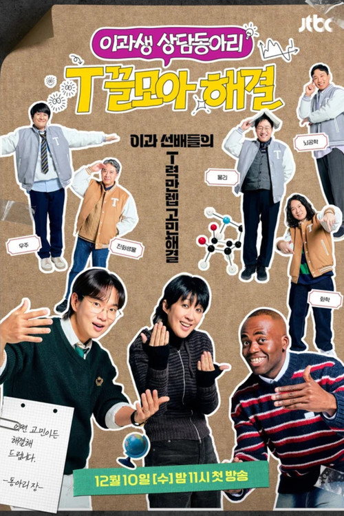 Póster de T끌모아 해결