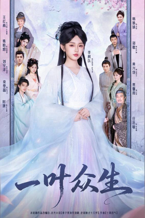 Póster de 一叶众生