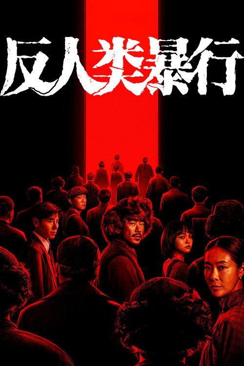 Póster de 反人类暴行