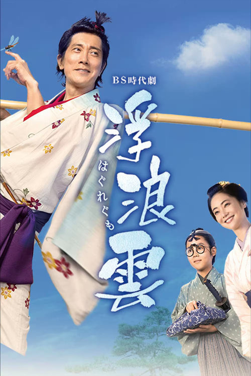 Póster de 浮浪雲