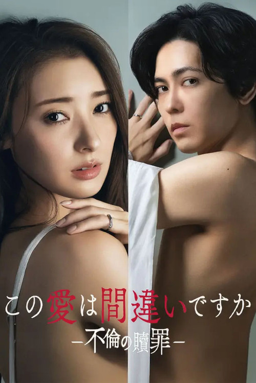 Póster de この愛は間違いですか～不倫の贖罪