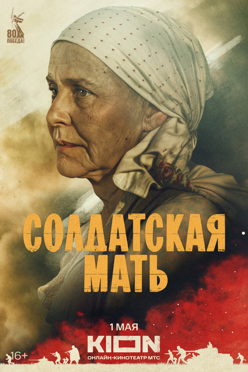 Póster de Солдатская мать