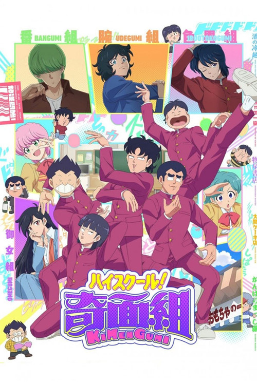 Póster de ハイスクール！奇面組