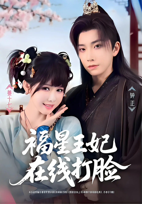 Póster de 福星王妃在线打脸