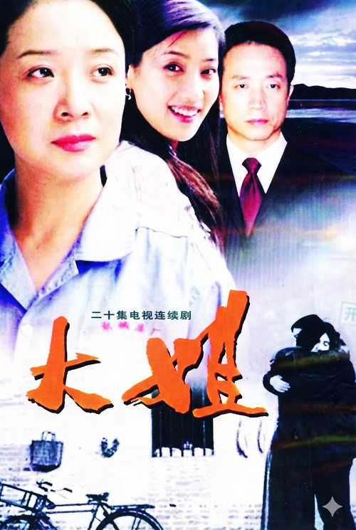 Póster de 大姐