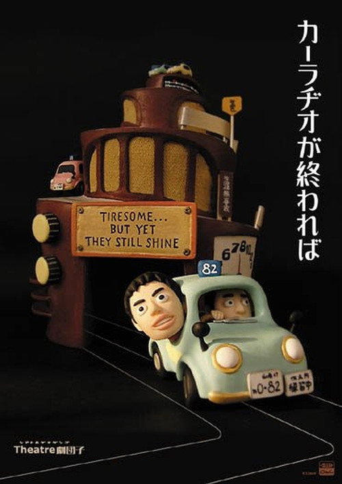 Póster de カーラヂオが終われば