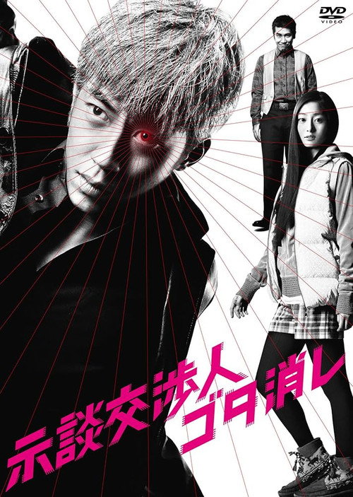 Póster de 示談交渉人ゴタ消し