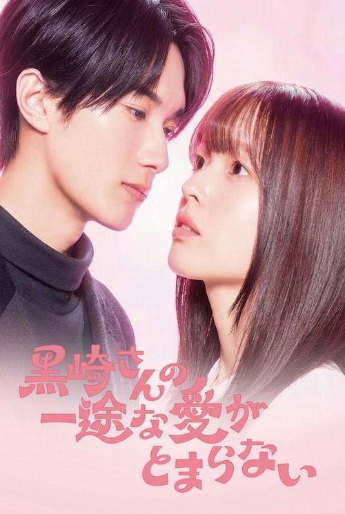 Póster de 黒崎さんの一途な愛がとまらない