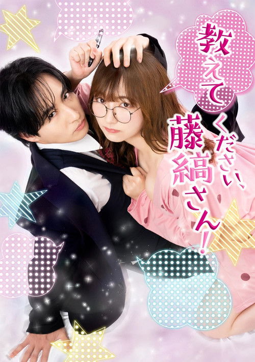 Póster de 教えてください、藤縞さん！