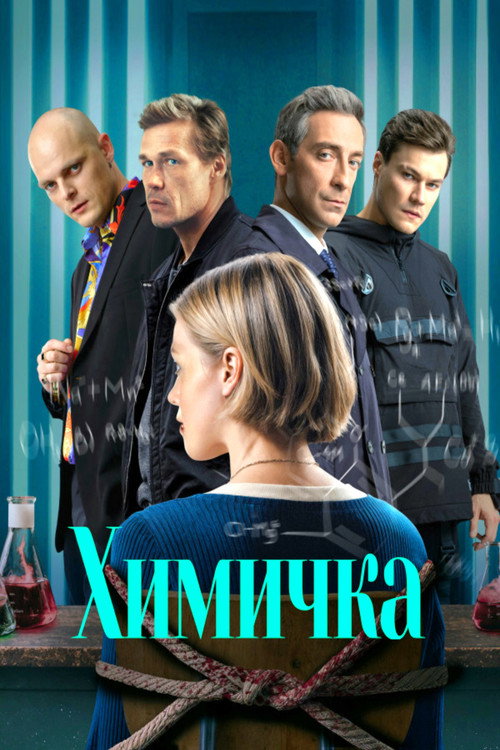 Póster de Химичка