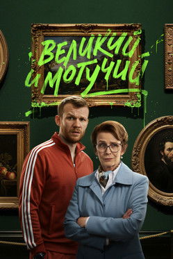 Póster de Великий и могучий