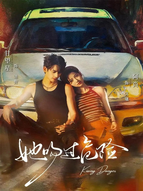Póster de 她吻过危险