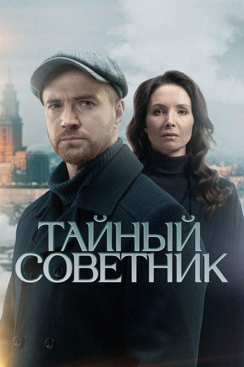 Póster de Тайный советник