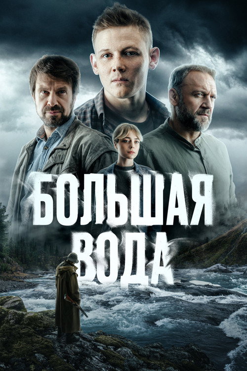Póster de Большая вода
