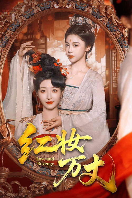 Póster de 红妆万丈