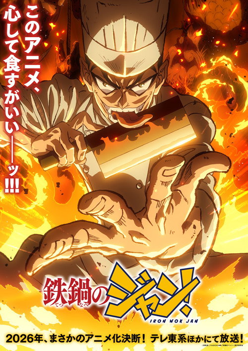 Póster de 鉄鍋のジャン！