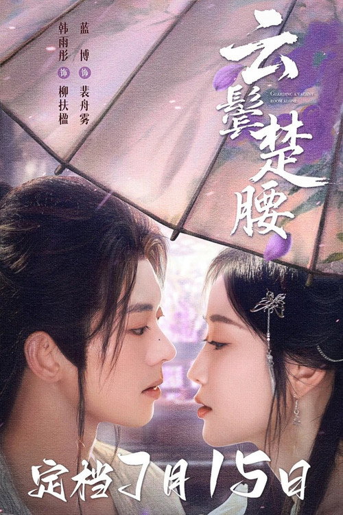 Póster de 云鬓楚腰