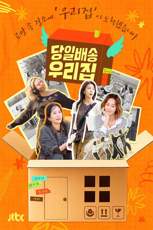 Póster de 당일배송 우리집
