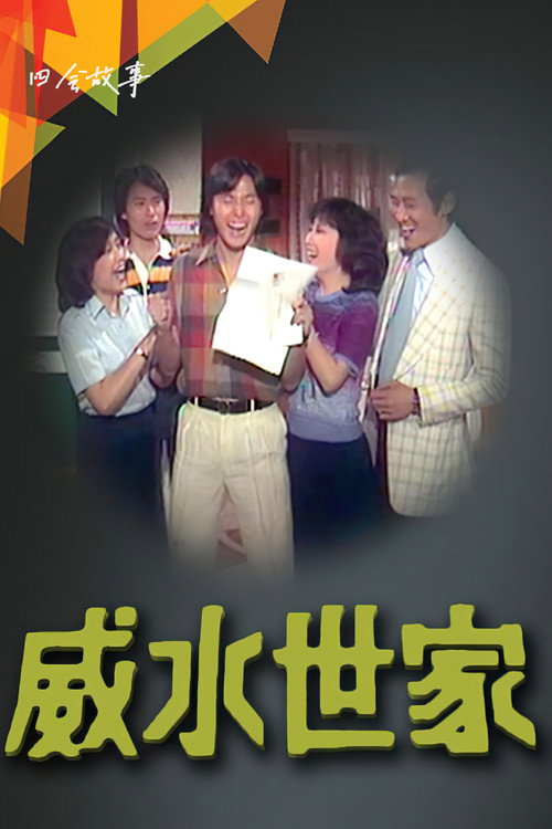 Póster de 威水世家