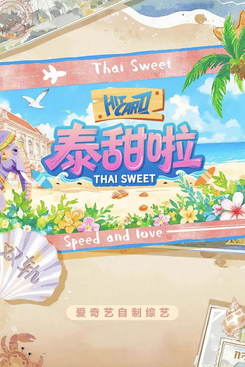 Póster de 泰甜啦