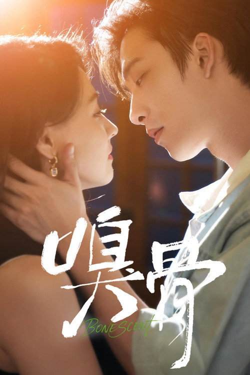 Póster de 嗅骨
