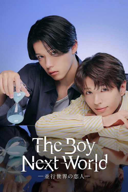 Póster de The Boy Next World ～並行世界の恋人～