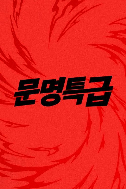 Póster de 문명특급
