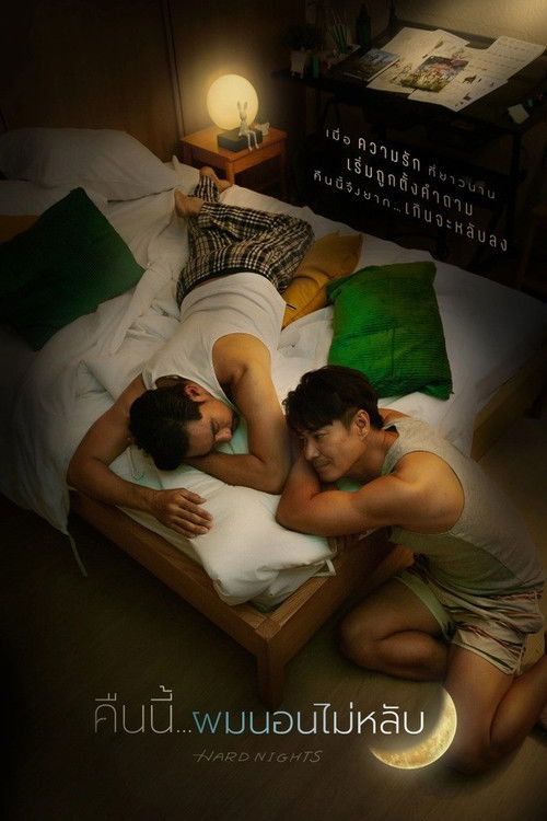 Póster de คืนนี้ผมนอนไม่หลับ