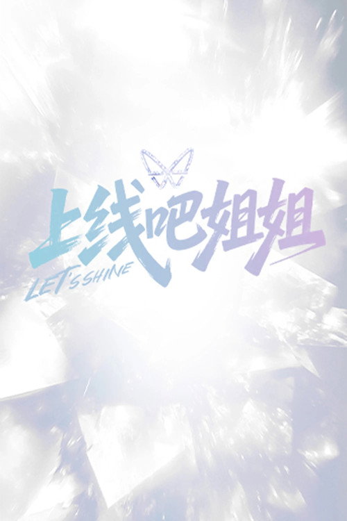 Póster de 上线吧姐姐