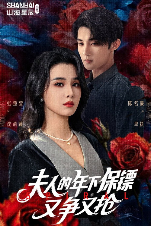 Póster de 夫人的年下保镖又争又抢