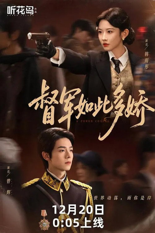 Póster de 督军如此多娇