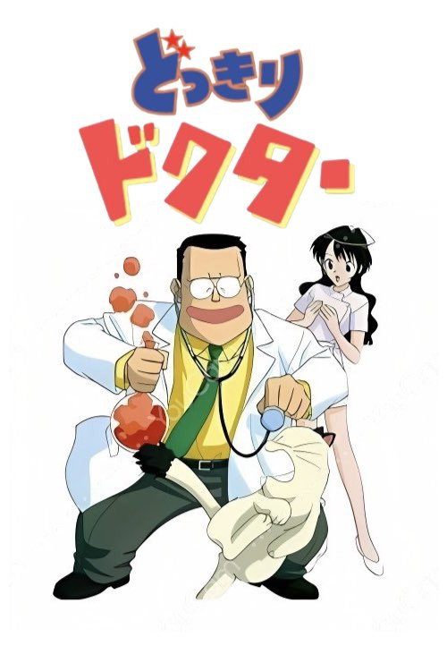 Póster de どっきりドクター