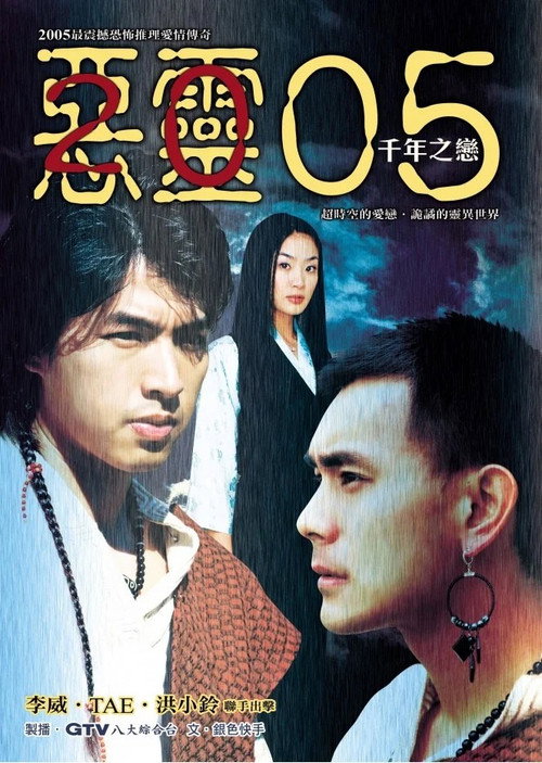 Póster de 惡靈05