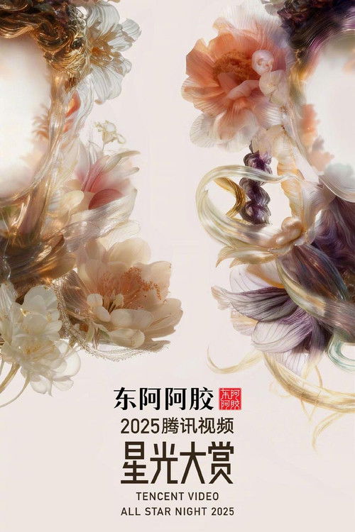 Póster de 2025腾讯视频星光大赏