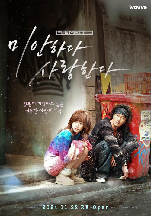Póster de 미안하다, 사랑한다 2024