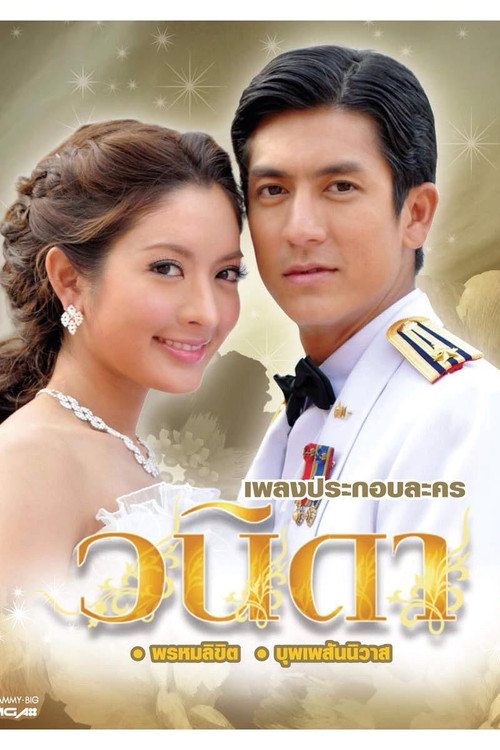 Póster de วนิดา