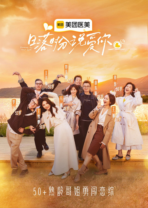 Póster de 日落时分说爱你