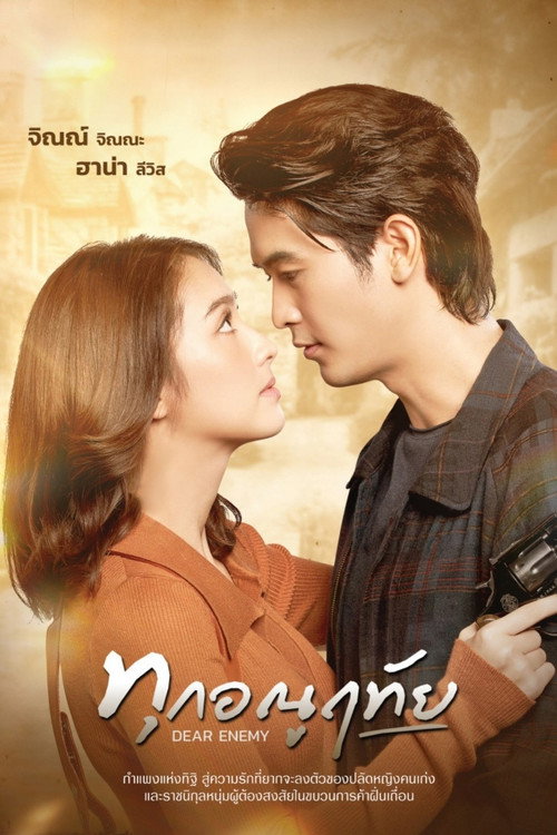 Póster de ทุกอณูฤทัย