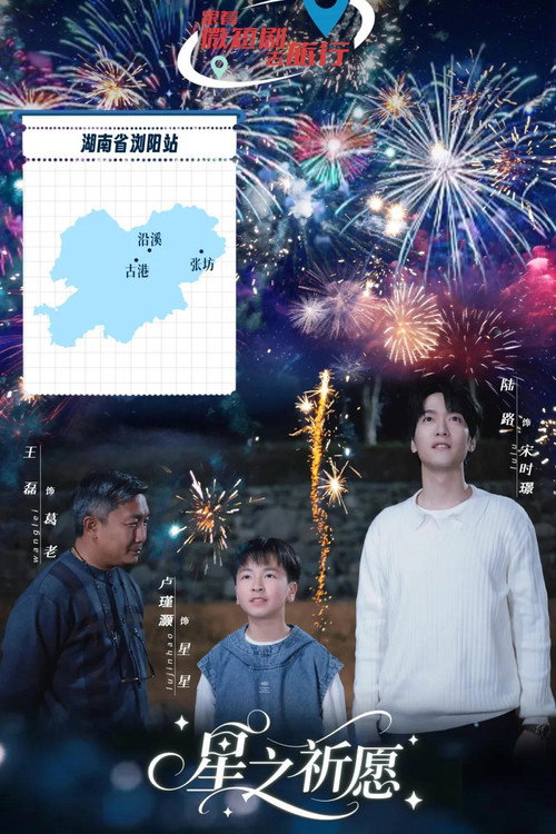 Póster de 星之祈愿