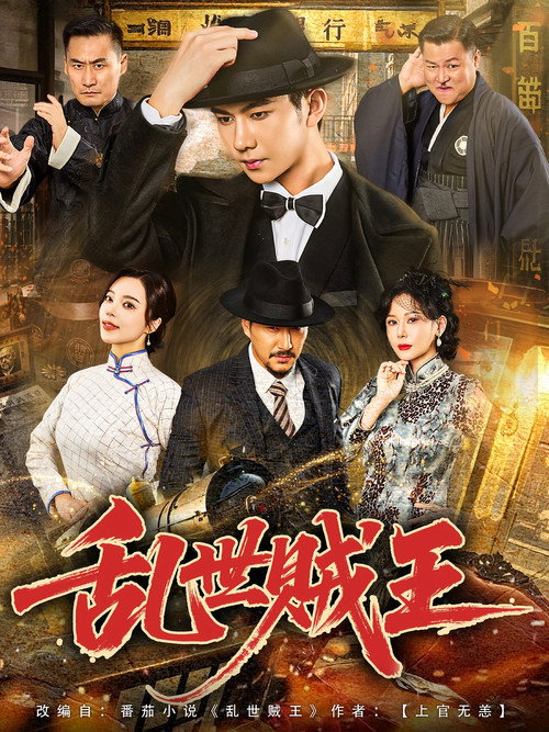 Póster de 乱世贼王