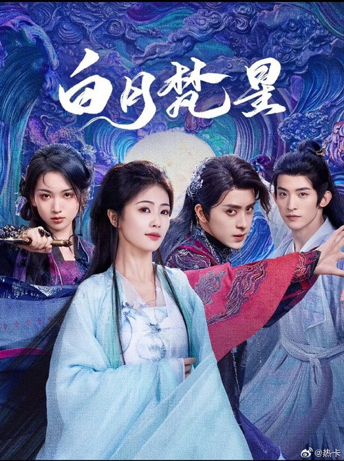 Póster de 白月樊星