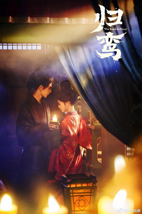 Póster de 归鸾