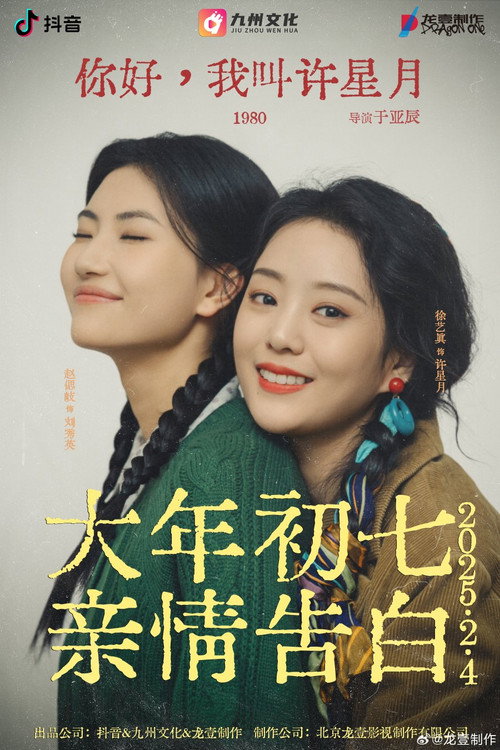 Póster de 你好, 我叫许星月
